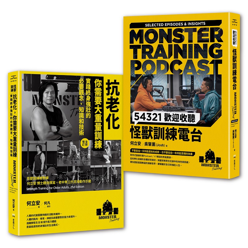 怪獸訓練科普套書: 抗老化, 你需要大重量訓練+54321歡迎收聽怪獸訓練電台 (2冊合售)