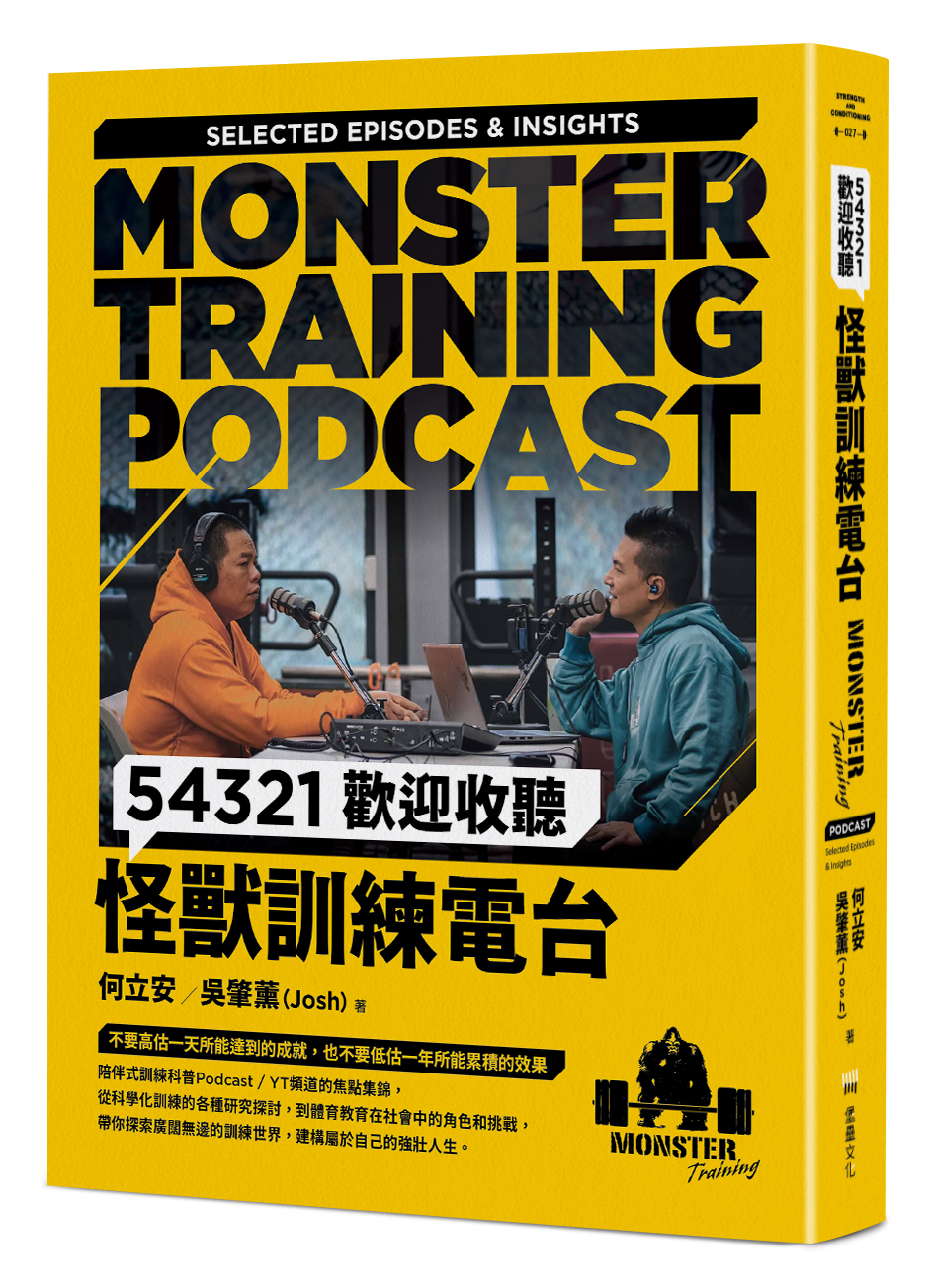 54321歡迎收聽怪獸訓練電台