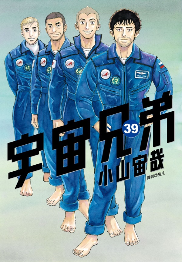 宇宙兄弟 39