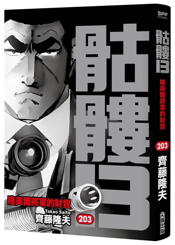 骷髏13 203