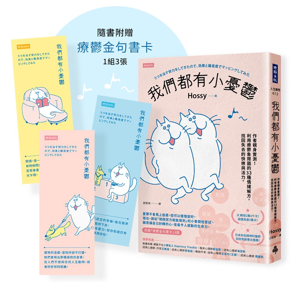 我們都有小憂鬱: 作者親身實測! 利用療鬱象限圖的33種情緒解方, 找回失去的快樂與活力 (第2版/附療癒金句書卡)