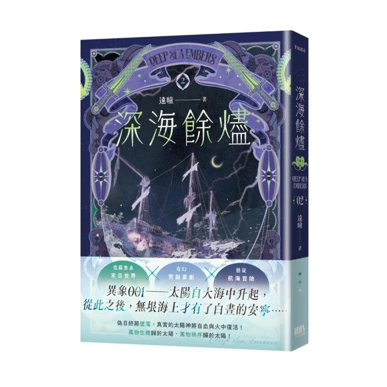 深海餘燼 2 深海餘燼 2