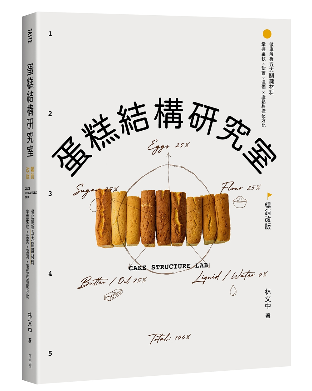 蛋糕結構研究室: 徹底解析五大關鍵材料, 掌握柔軟×紮實×濕潤×蓬鬆終極配方比 (暢銷改版)