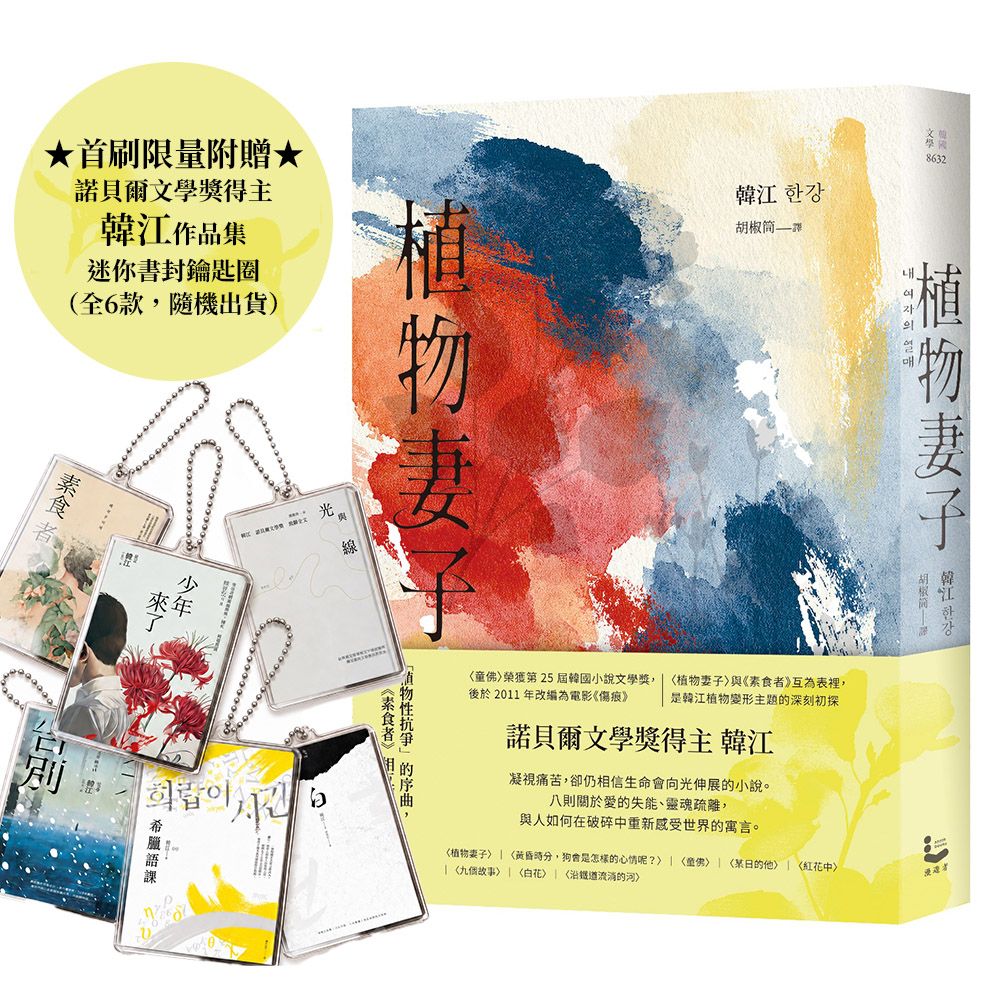 植物妻子 (附首刷限量諾貝爾文學獎得主韓江作品集迷你書封鑰匙圈)