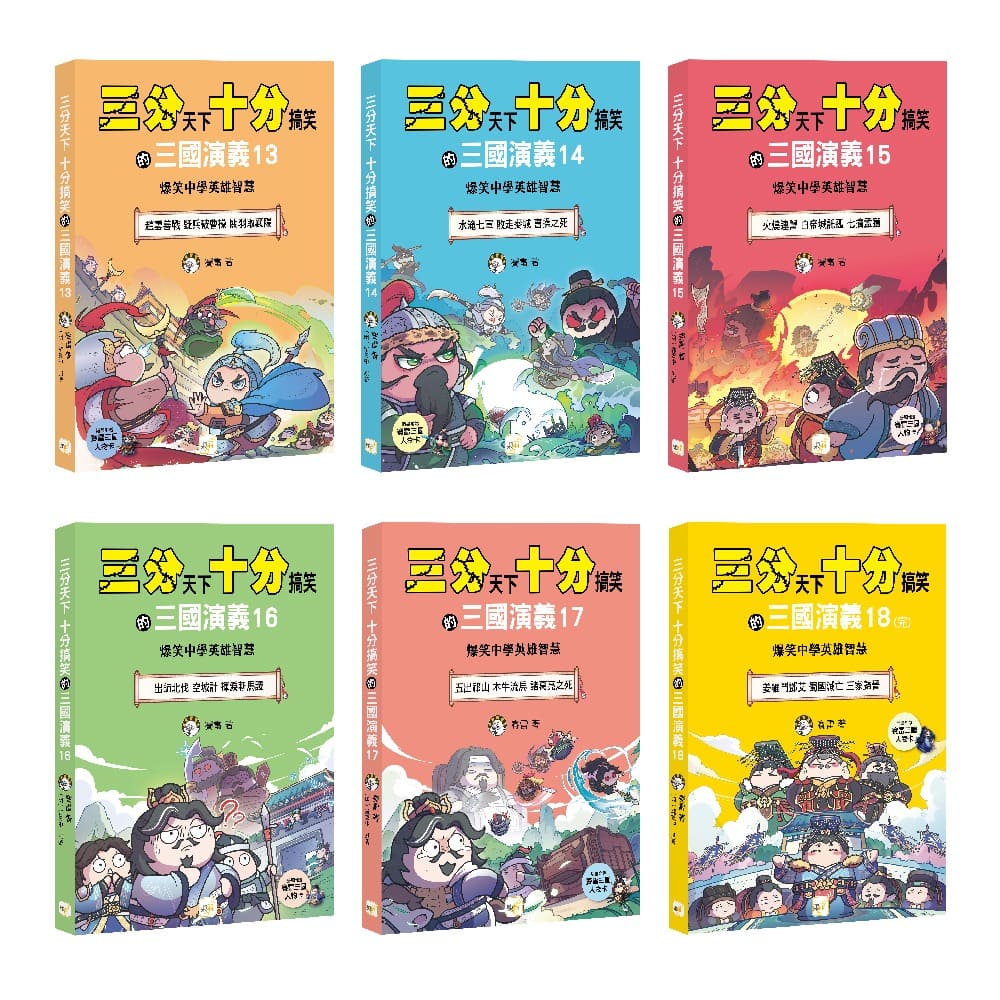 三分天下十分搞笑的三國演義 13-18套書 (附三國戰鬥人物卡/6冊合售)