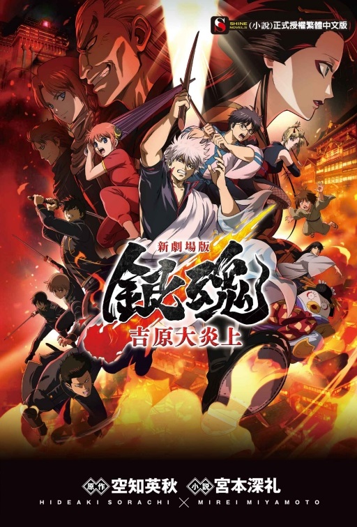 新劇場版銀魂: 吉原大炎 上