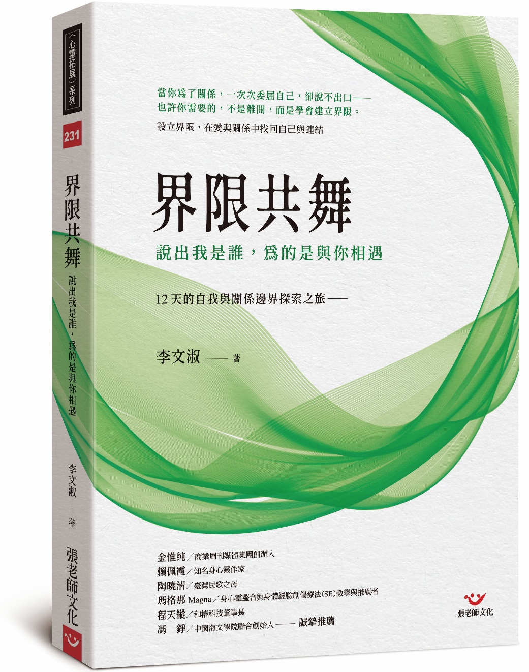界限共舞: 說出我是誰, 為的是與你相遇
