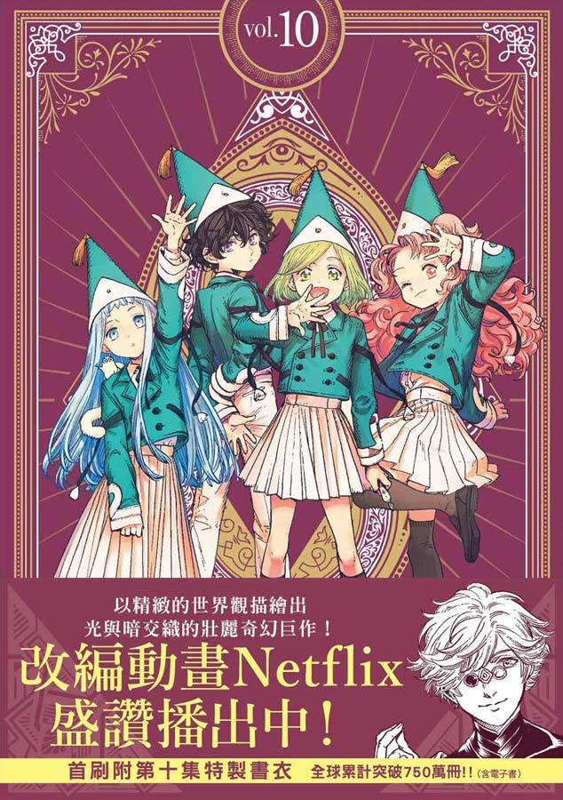 魔法帽的工作室 10 (首刷限量版)