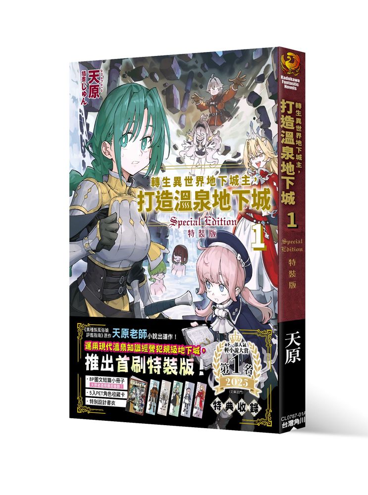轉生異世界地下城主, 打造溫泉地下城 1 (首刷特裝版)