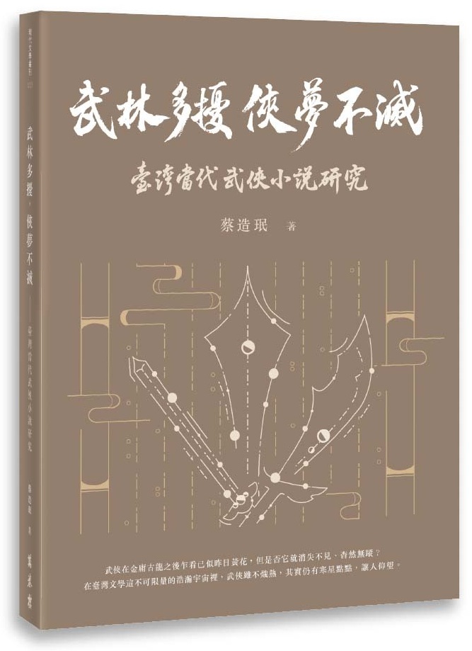 武林多擾, 俠夢不滅: 臺灣當代武俠小說研究