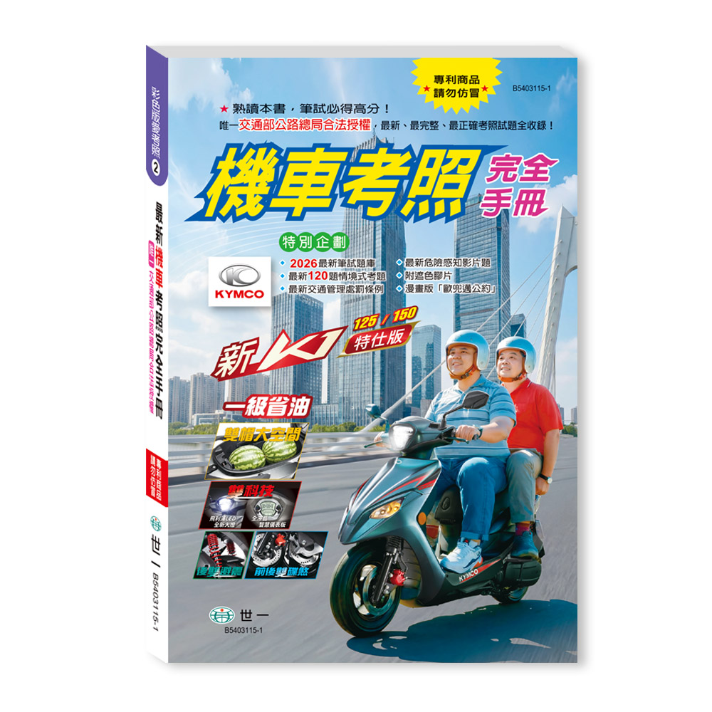 彩色版愛考照 2: 32K機車考照完全手冊