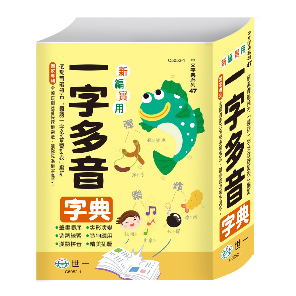 新編實用一字多音字典