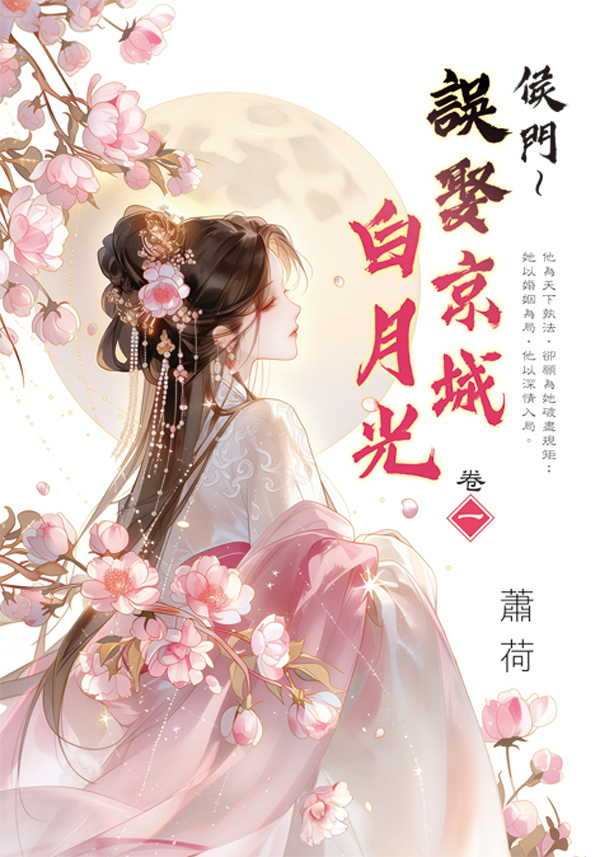 侯門 誤娶京城白月光 卷一