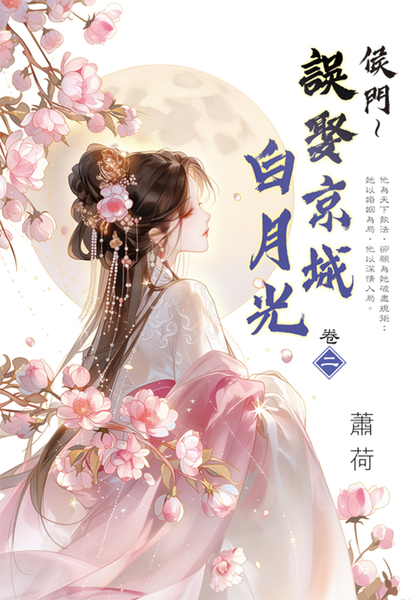侯門 誤娶京城白月光 卷二