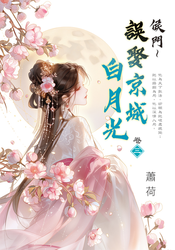 侯門 誤娶京城白月光 卷三