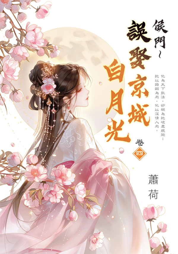 侯門 誤娶京城白月光 卷四