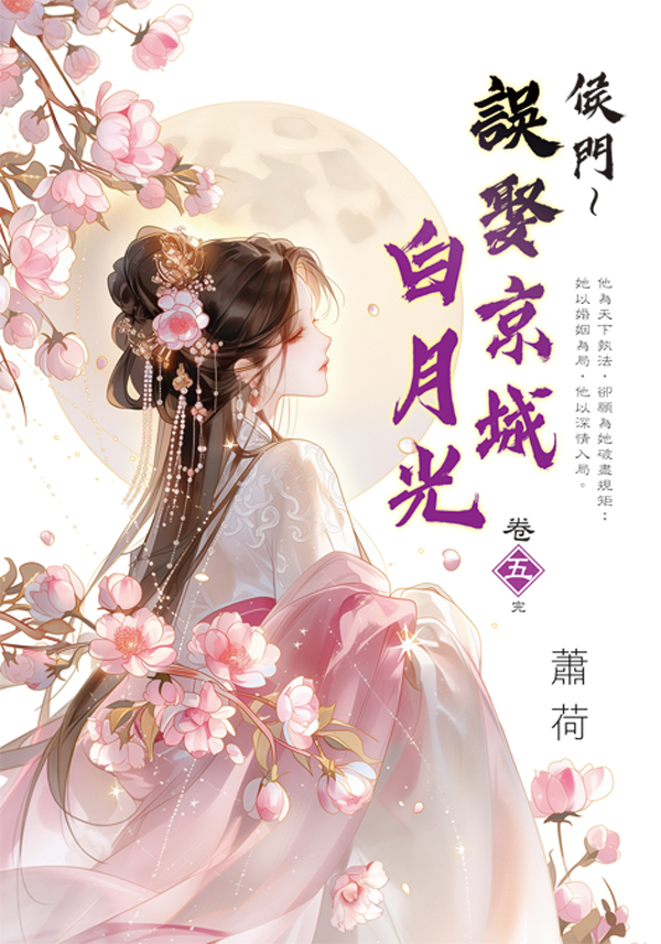 侯門 誤娶京城白月光 卷五 (完)