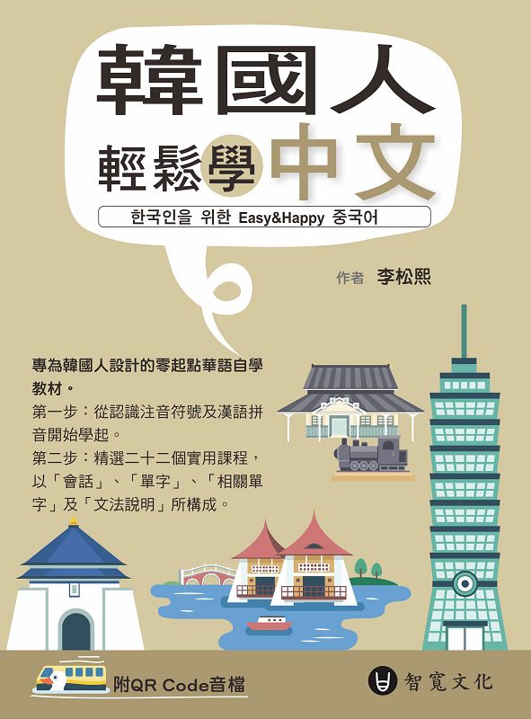 韓國人輕鬆學中文 (附QR Code線上音檔)