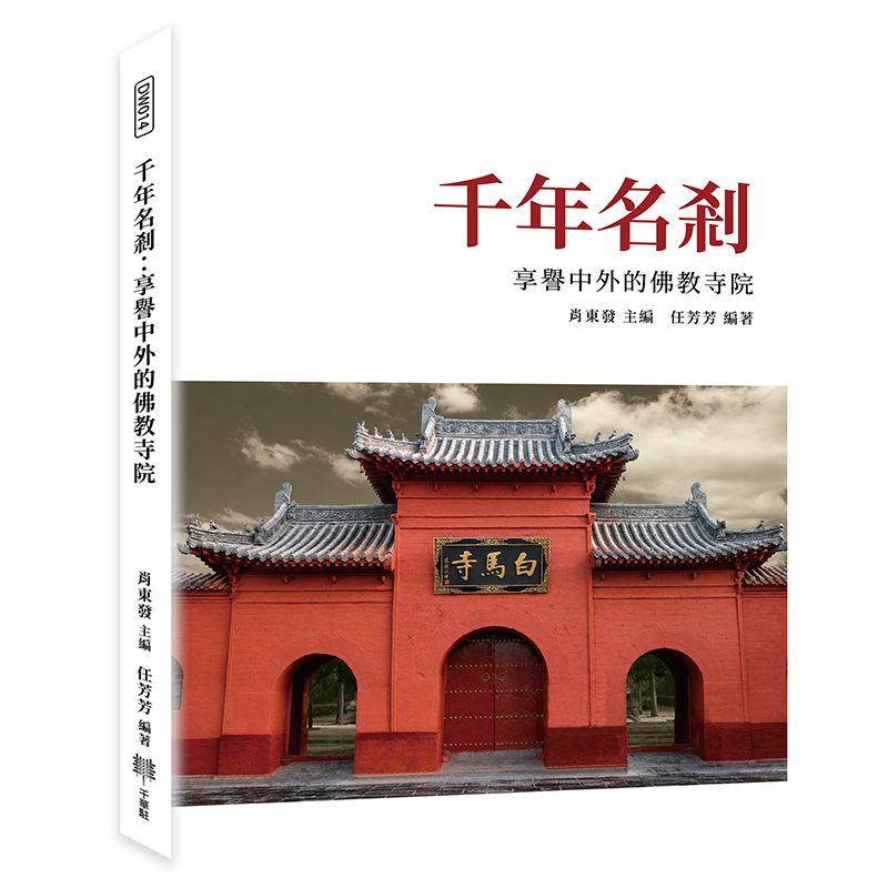 千年名剎: 享譽中外的佛教寺院
