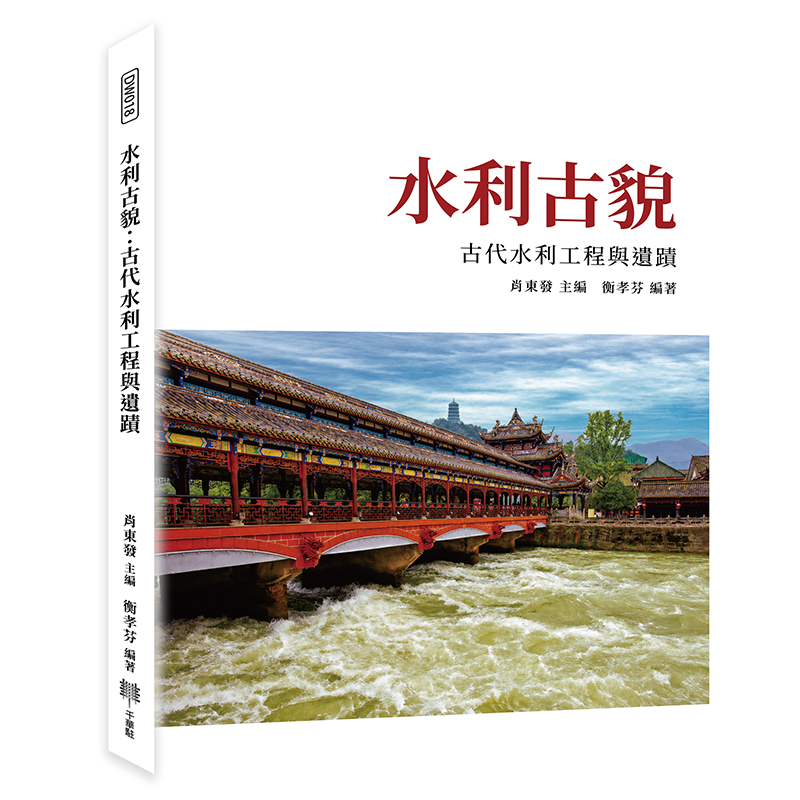 水利古貌: 古代水利工程與遺蹟