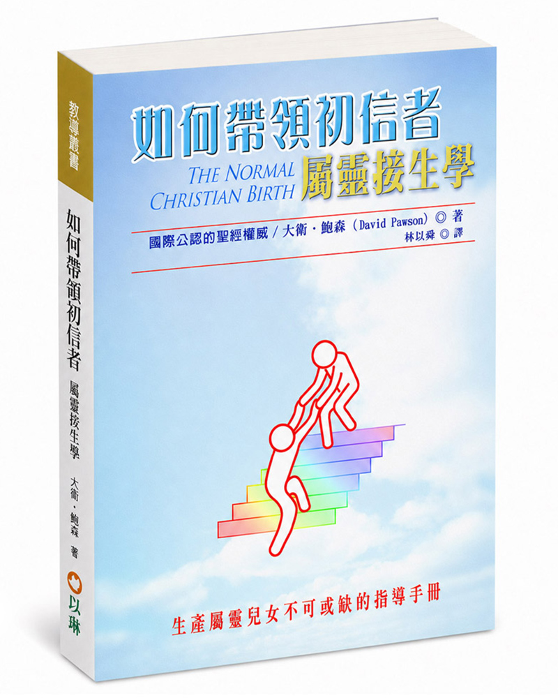 如何帶領初信者: 屬靈接生學 (第3版)