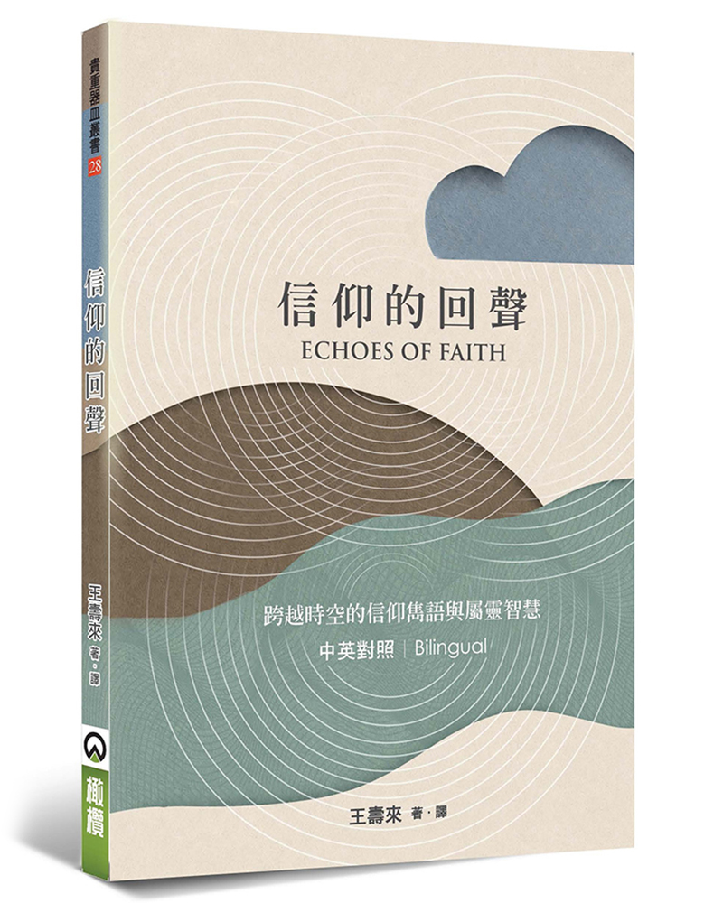 信仰的回聲: 跨越時空的信仰雋語與屬靈智慧