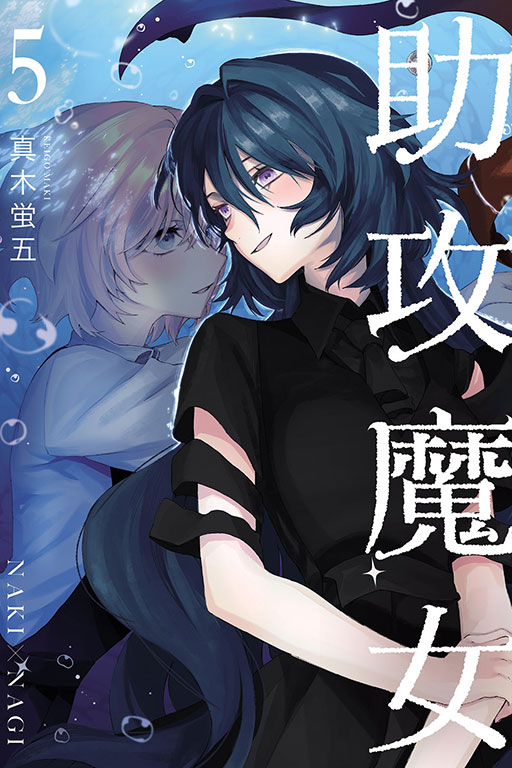 助攻魔女NAKI×NAGI 5 (完)