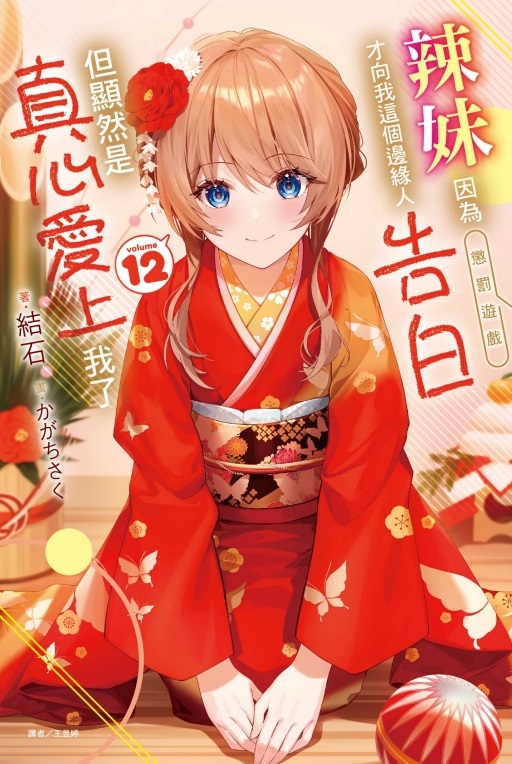 辣妹因為懲罰遊戲才向我這個邊緣人告白, 但顯然是真心愛上我了 12