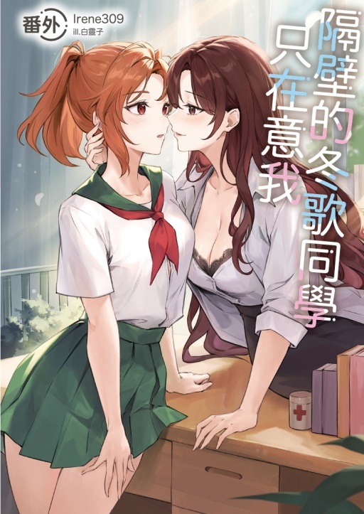 隔壁的冬歌同學只在意我 番外 (全)