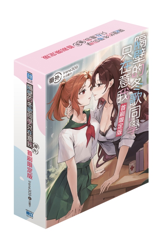 隔壁的冬歌同學只在意我 番外 (全/首刷限定版)