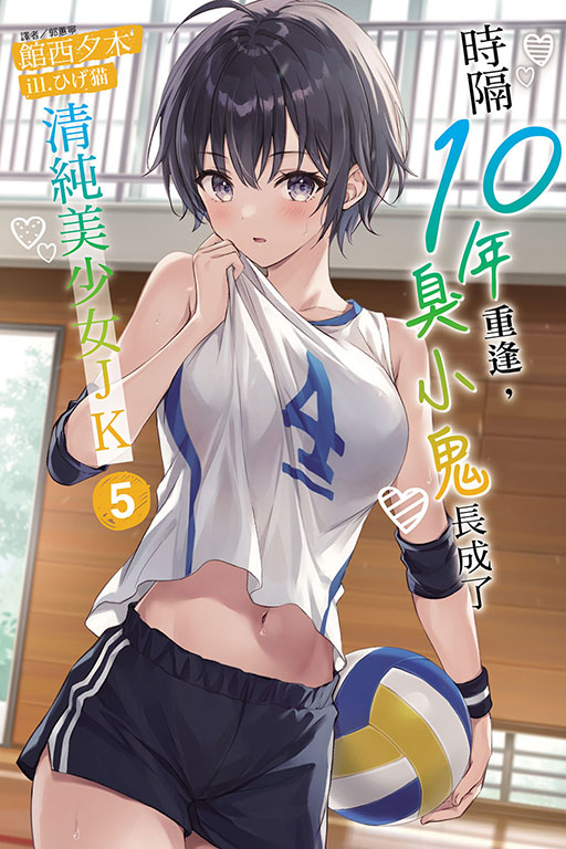 時隔10年重逢, 臭小鬼長成了清純美少女JK 5