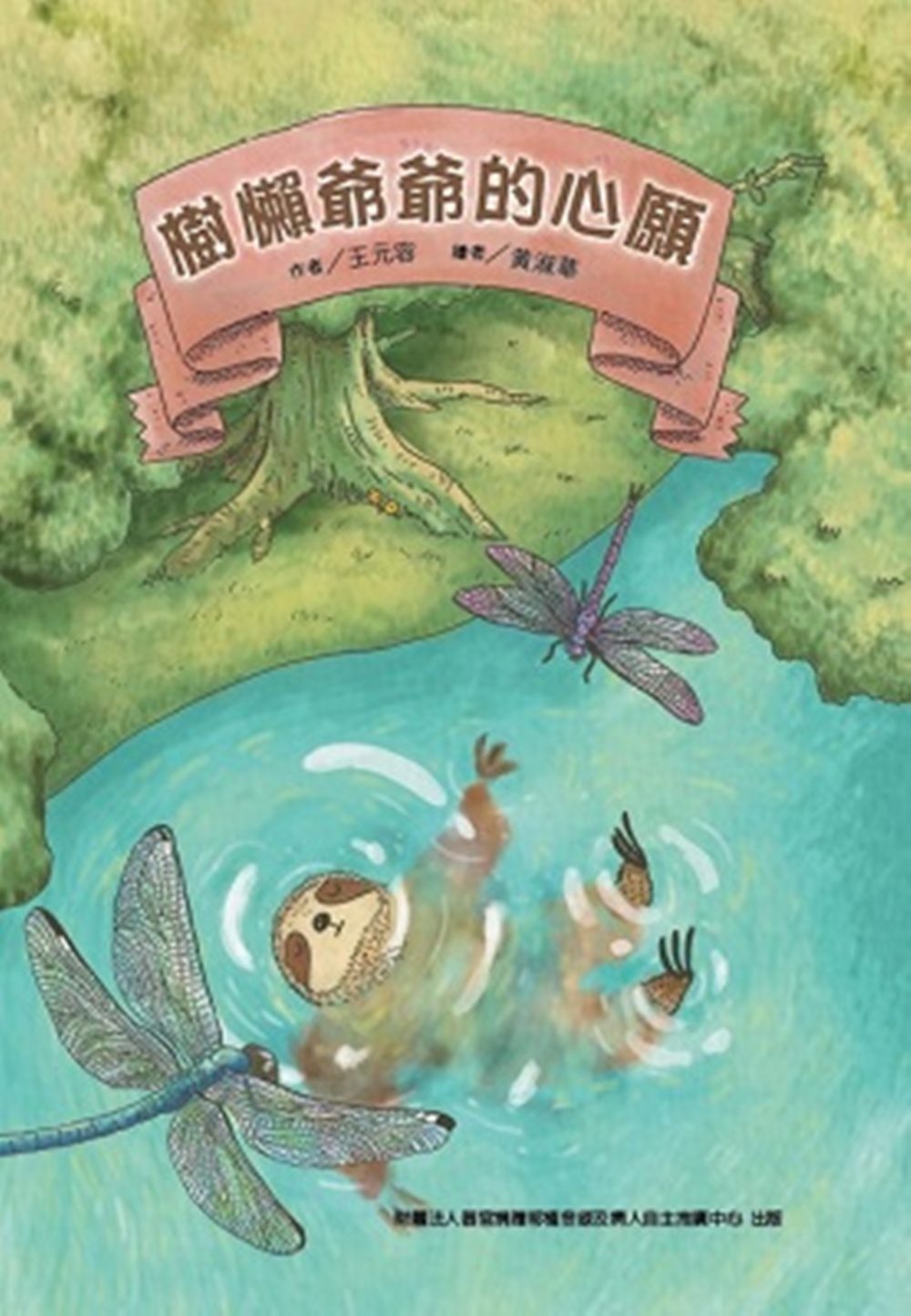 樹懶爺爺的心願