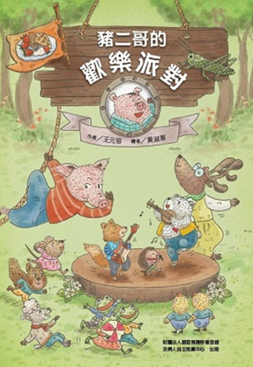 豬二哥的歡樂派對