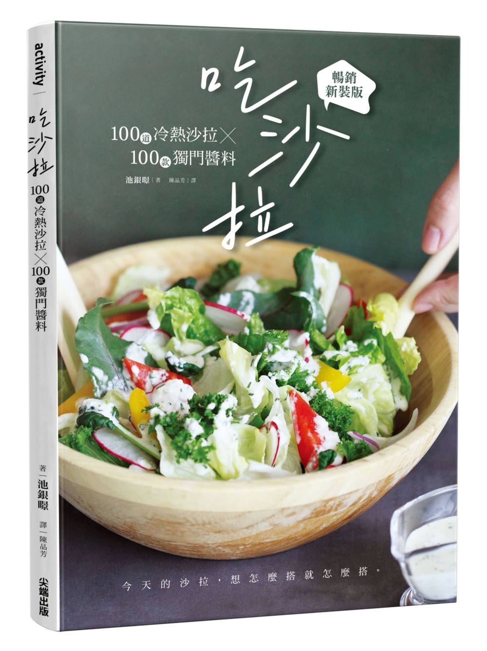 吃沙拉: 100道冷熱沙拉×100款獨門醬料 (暢銷新裝版)