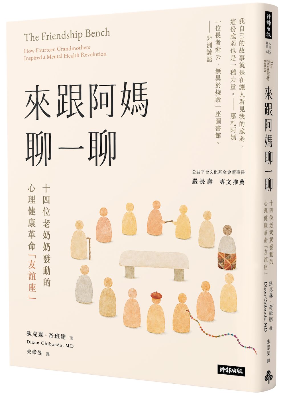 來跟阿媽聊一聊: 十四位老奶奶發動的心理健康革命友誼座
