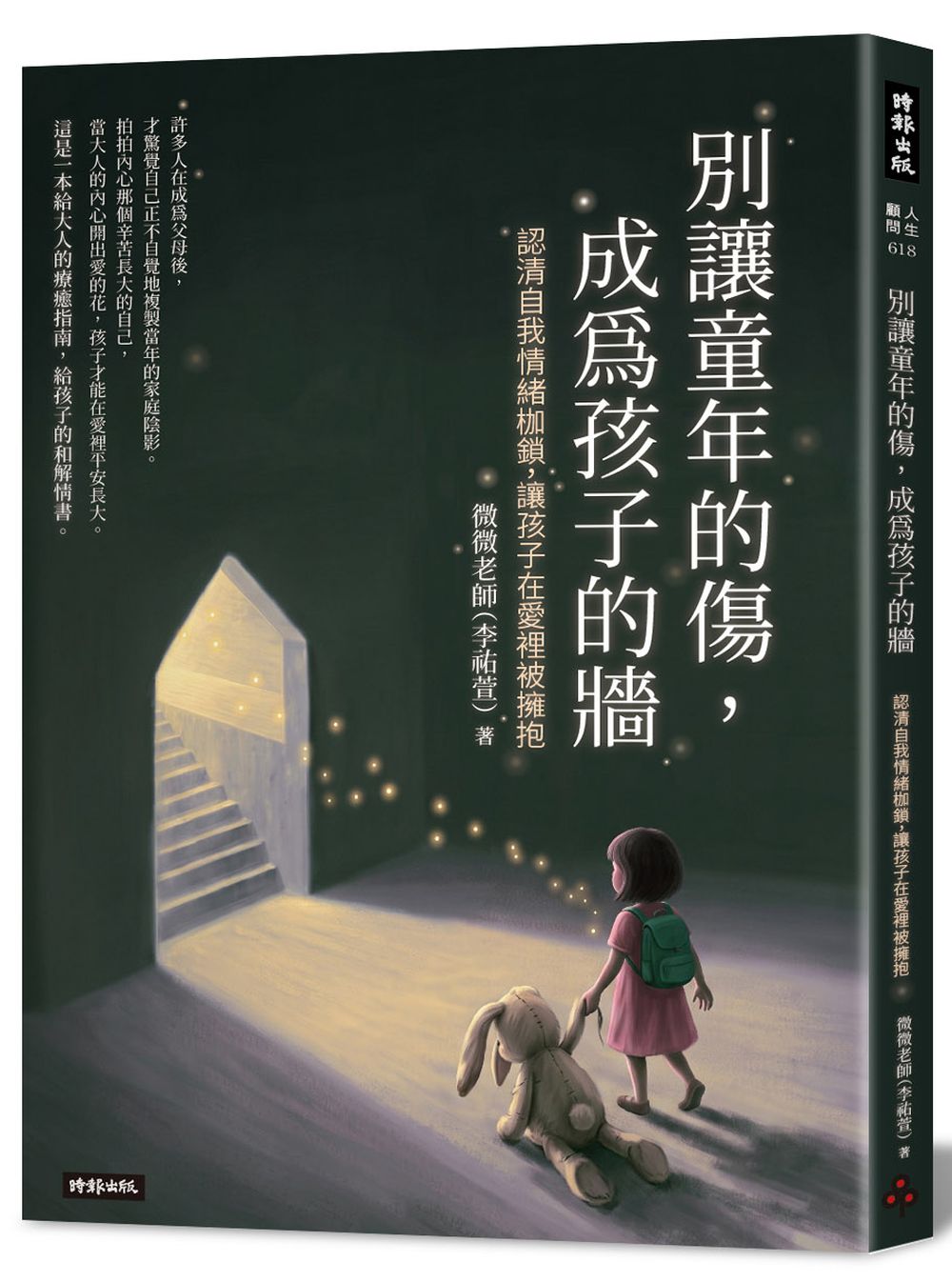別讓童年的傷, 成為孩子的牆: 認清自我情緒枷鎖, 讓孩子在愛裡被擁抱