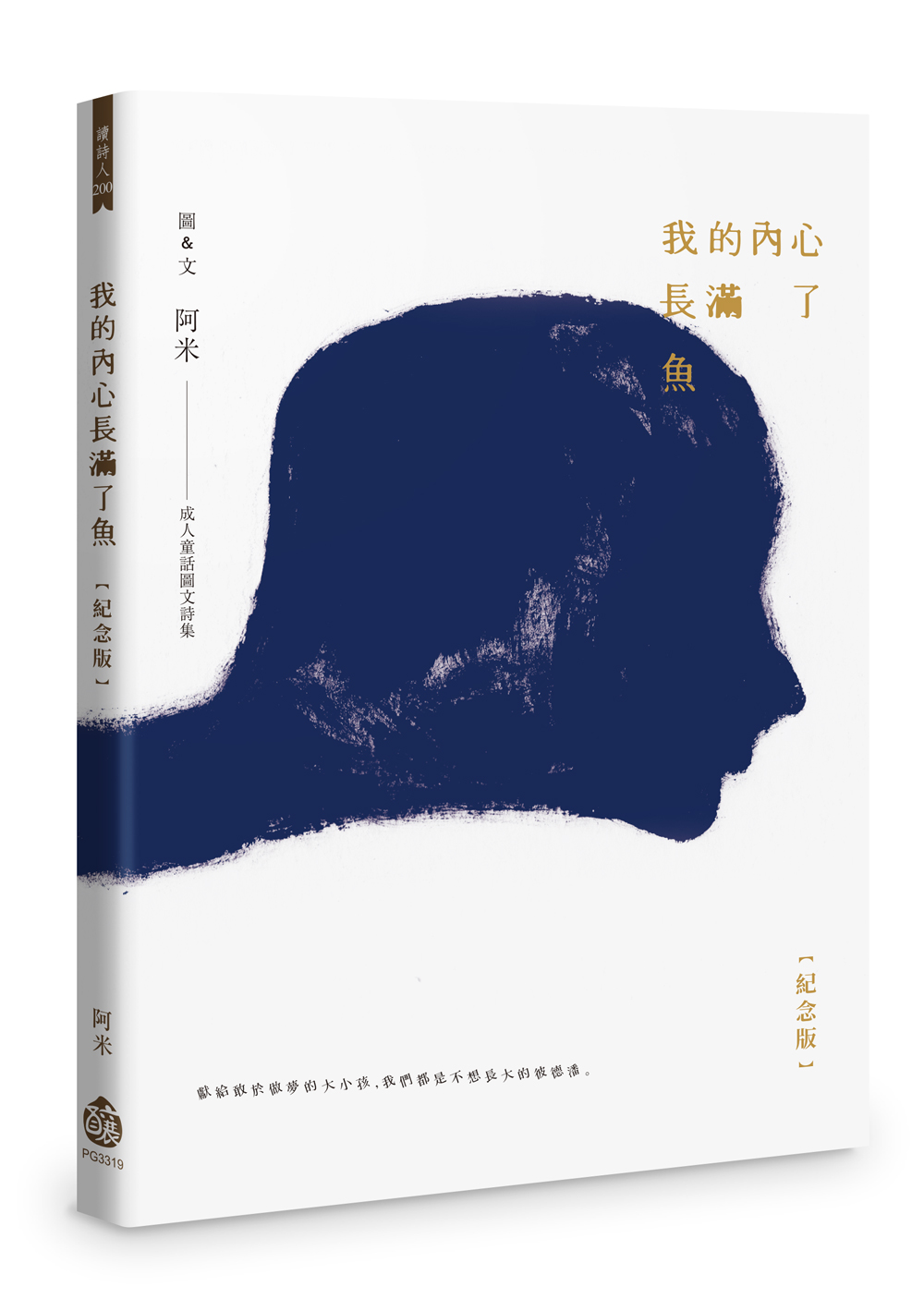 我的內心長滿了魚 (紀念版)