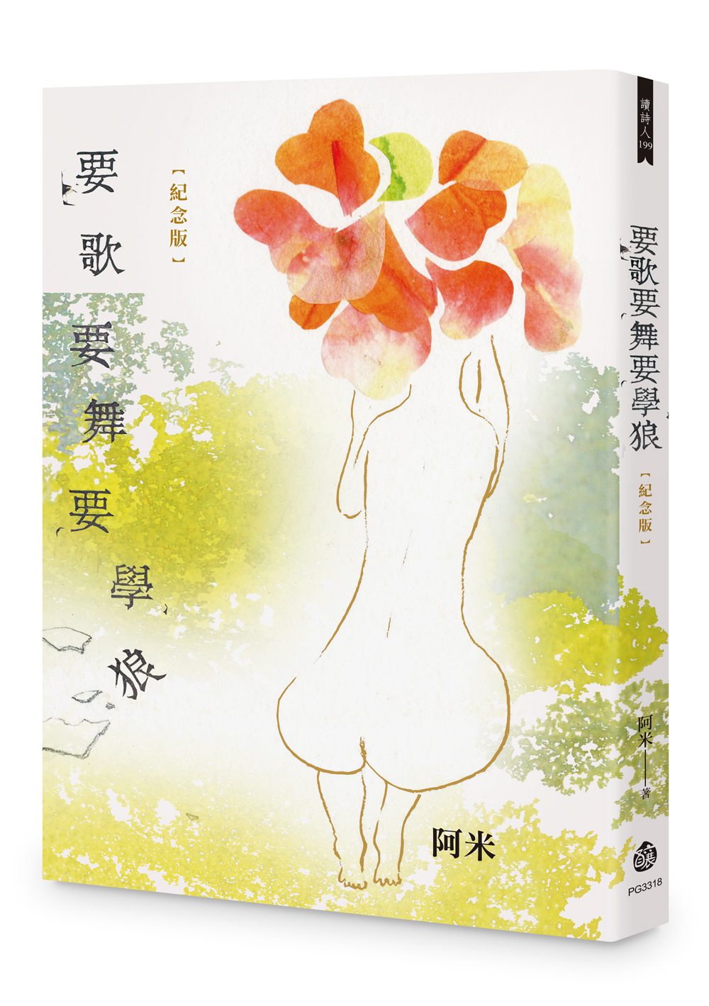 要歌要舞要學狼 (紀念版)
