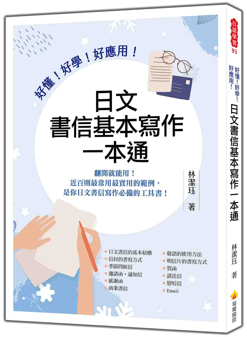 好懂! 好學! 好應用! 日文書信基本寫作一本通