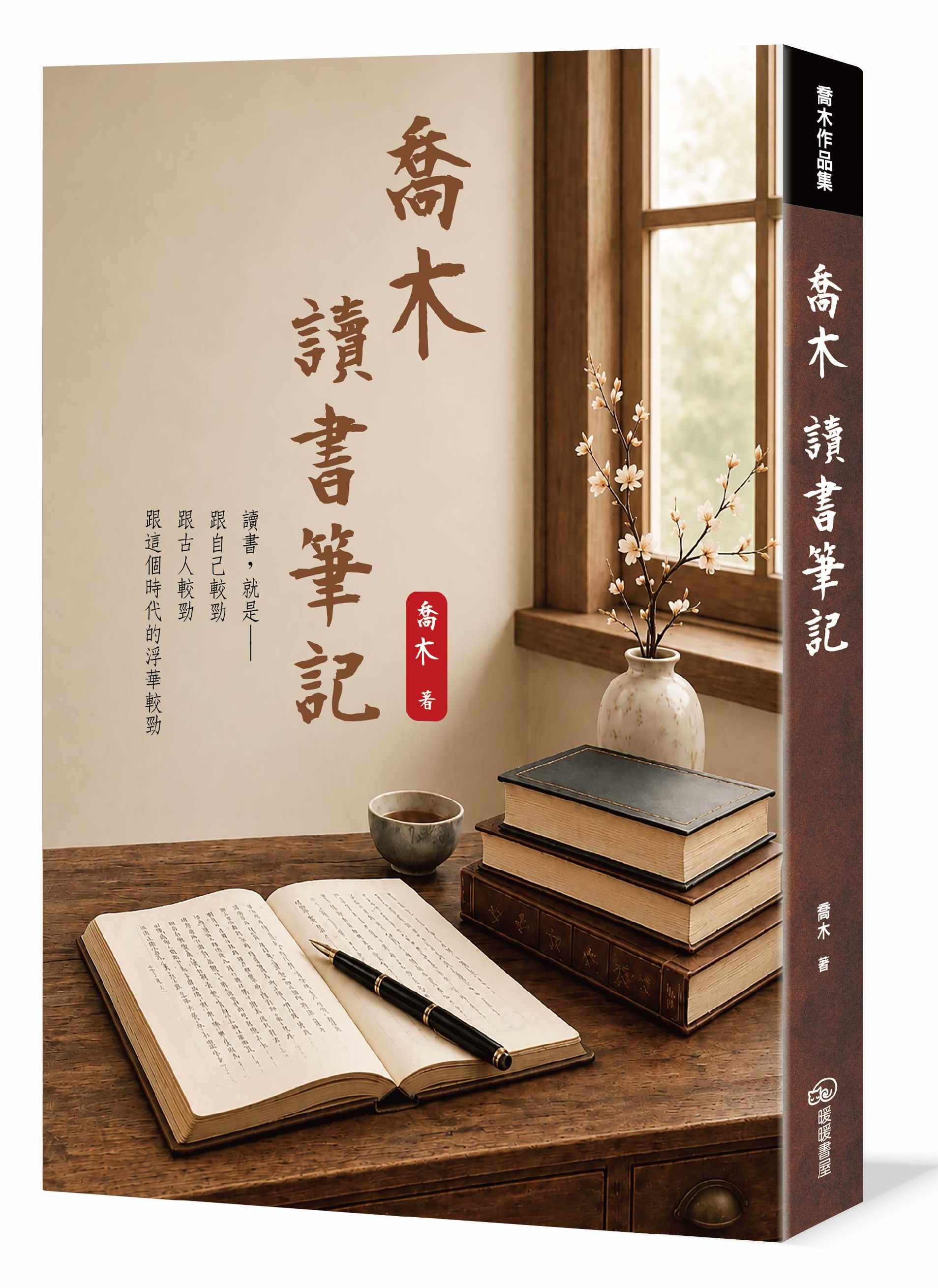 喬木讀書筆記