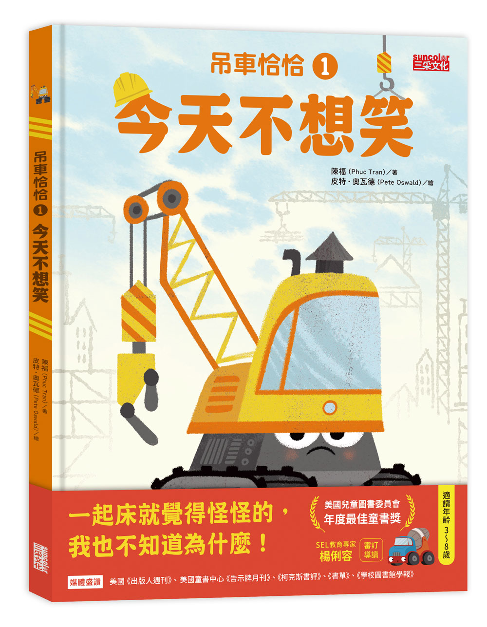 吊車恰恰 1: 今天不想笑