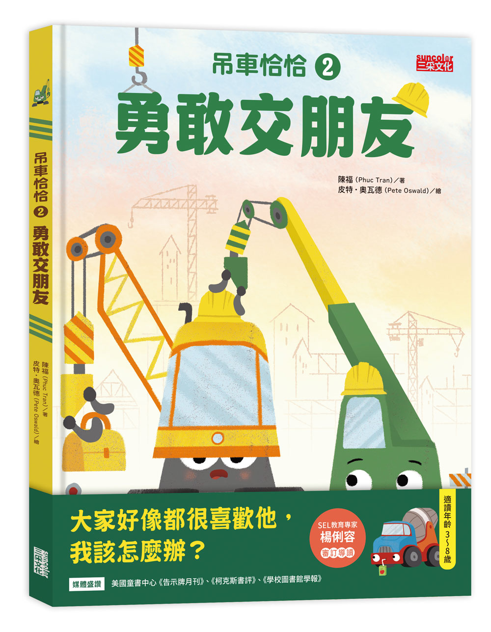 吊車恰恰 2: 勇敢交朋友