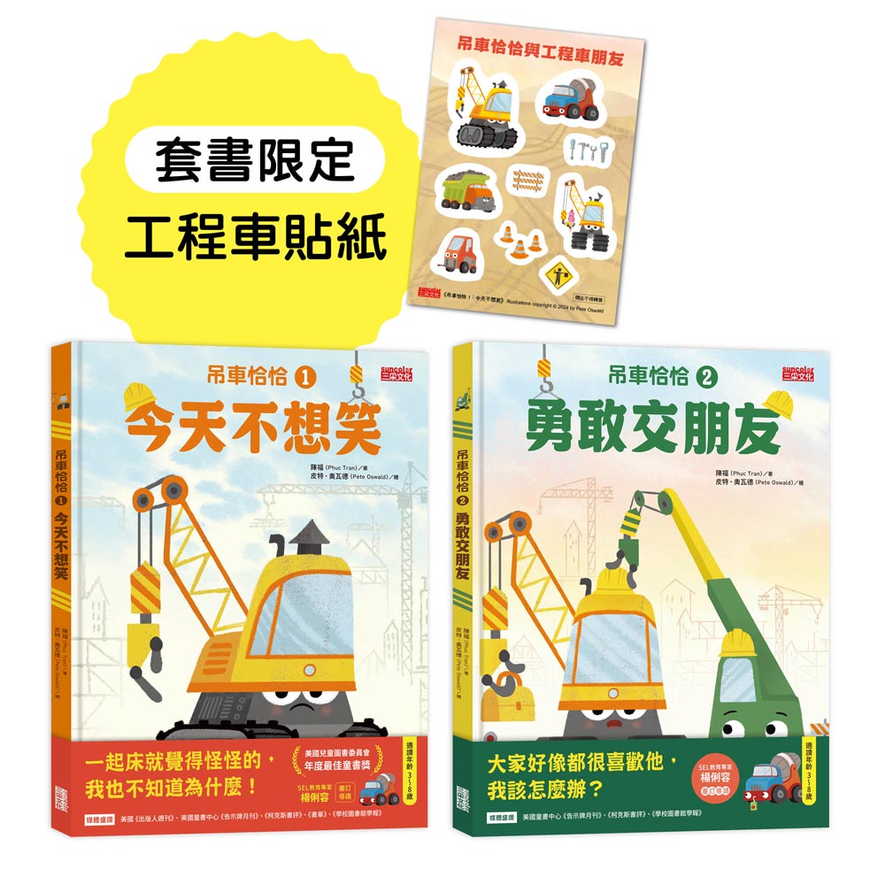 吊車恰恰情緒繪本套書: 今天不想笑+勇敢交朋友 (附套書限定工程車貼紙/2冊合售)