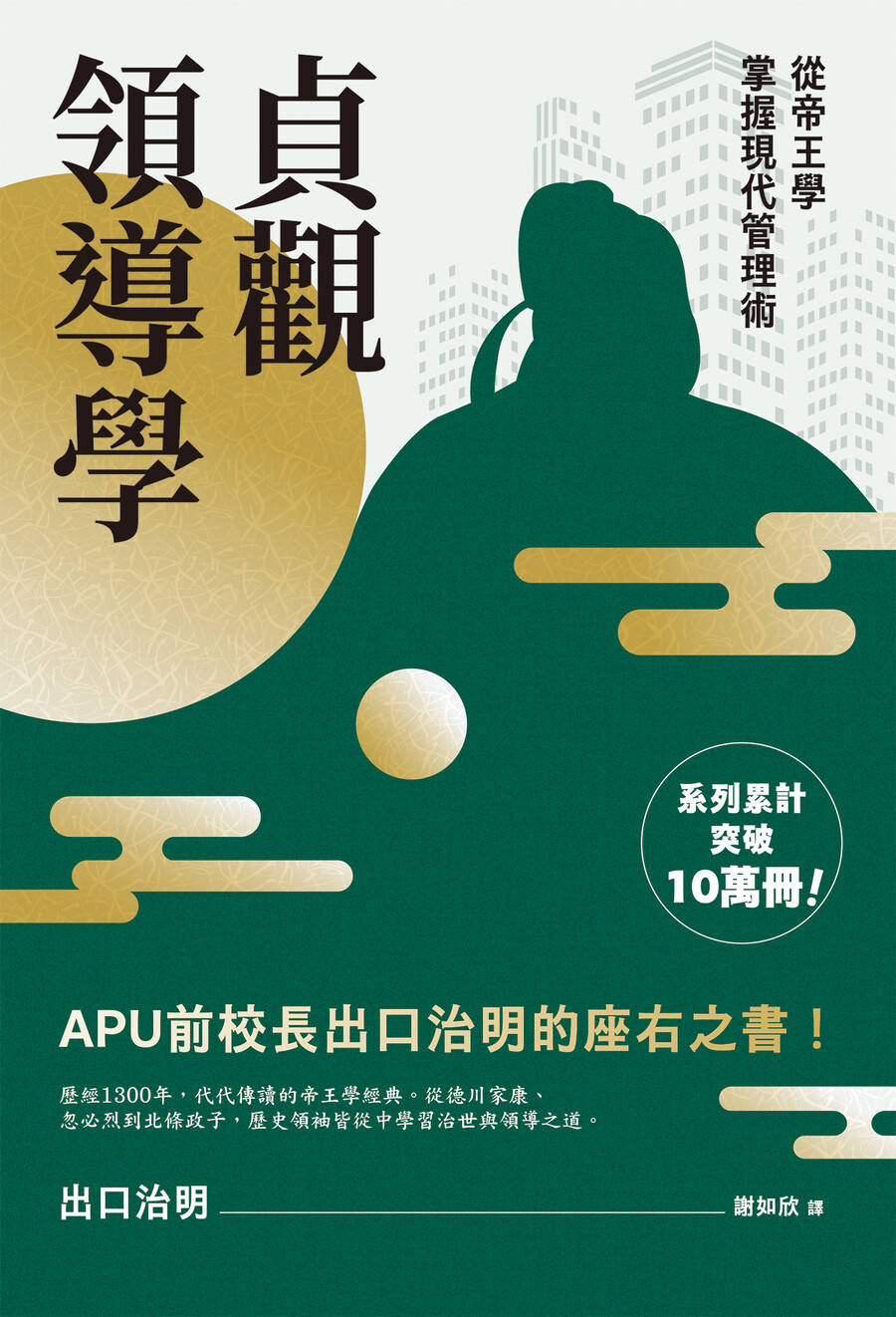 貞觀領導學: 從帝王學掌握現代管理術