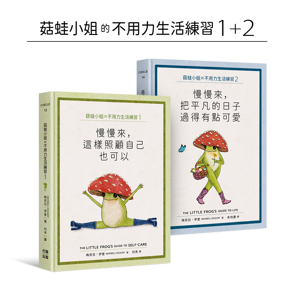 菇蛙小姐的不用力生活練習1+2套書 (2冊合售)