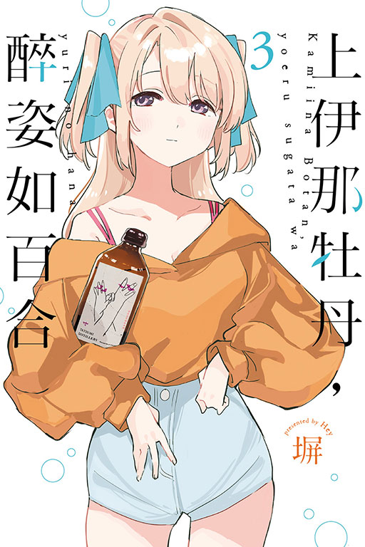 上伊那牡丹, 醉姿如百合 3 (首刷限定版)