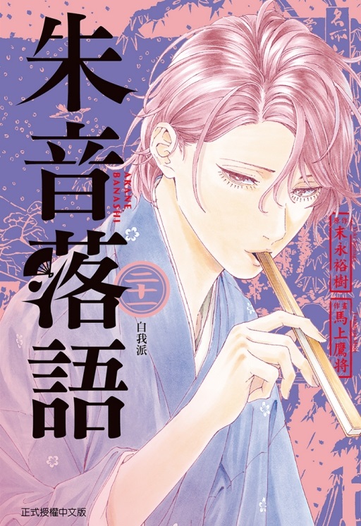 朱音落語 21 (首刷限定版)