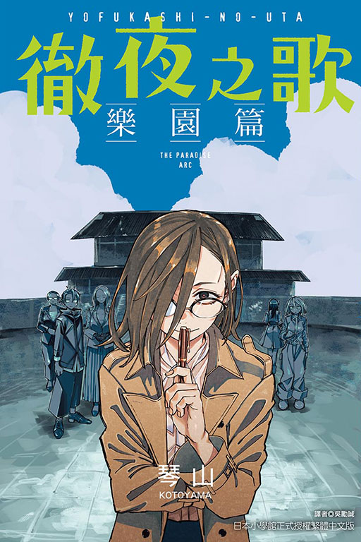 徹夜之歌 樂園篇 (全)