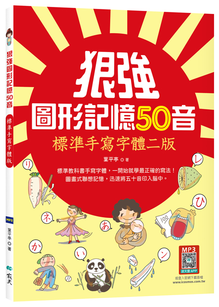 狠強圖形記憶50音: 標準手寫字體版 (第2版/附寂天雲隨身聽APP)