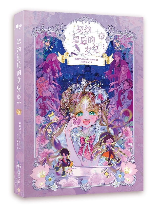 契約皇后的女兒 2